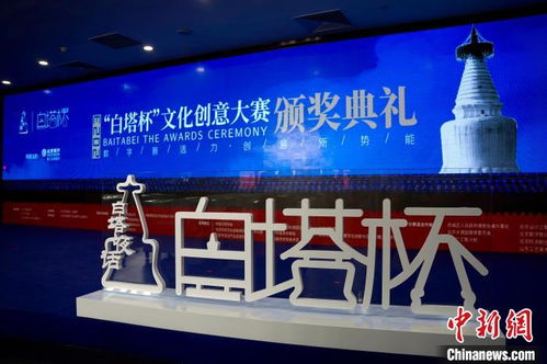 2023白塔杯文創(chuàng)大賽圓滿落幕 數(shù)字賦能引領多元創(chuàng)新，創(chuàng)意成果加速落地轉化