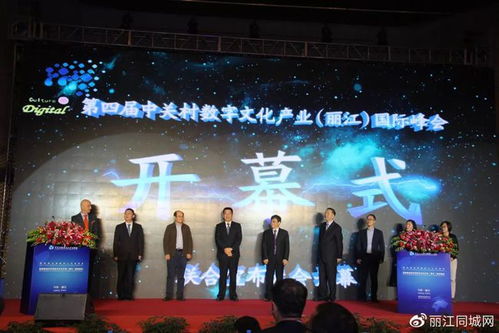 數字浪潮激蕩麗江 第四屆中關村數字文化產業國際峰會聚焦創意應用服務新生態